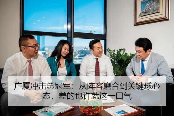 广厦冲击总冠军：从阵容磨合到关键球心态，差的也许就这一口气