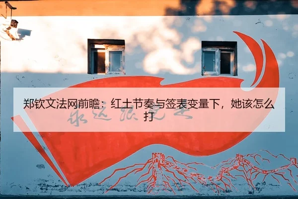 zheng-qin-wen-fa-wang-qian-zhan-hong-tu-jie-zou-yu-qian-biao-bian-liang-xia-ta-gai-zen-me-da-3-257.jpg