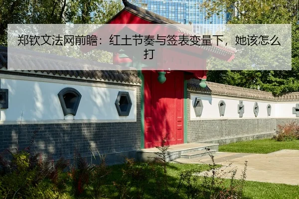 郑钦文法网前瞻：红土节奏与签表变量下，她该怎么打
